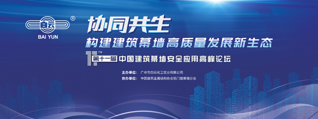 「协同共生」第十一届中国建筑幕墙安全应用高峰论坛隆重举办