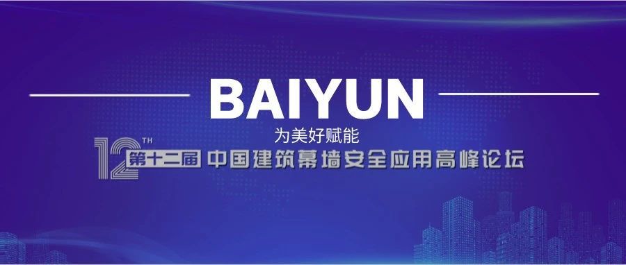 【拥抱趋势·向上而生】第十二届中国建筑幕墙安全应用高峰论坛隆重举办