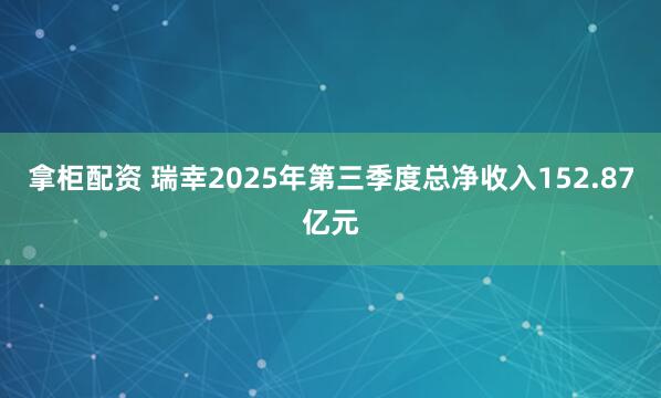 拿柜配资 瑞幸2025年第三季度总净收入152.87亿元